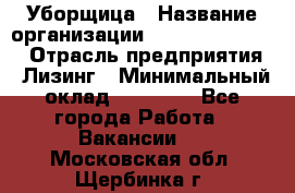 Уборщица › Название организации ­ Fusion Service › Отрасль предприятия ­ Лизинг › Минимальный оклад ­ 14 000 - Все города Работа » Вакансии   . Московская обл.,Щербинка г.